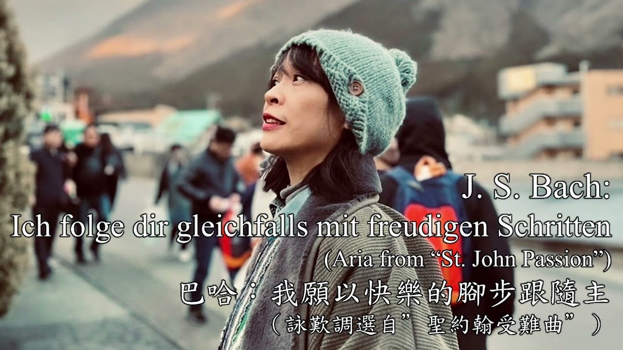 Gigi Chan-J. S. Bach-Ich folge dir gleichfalls mit freudigen Schritten(Aria from “St. John Passion”)