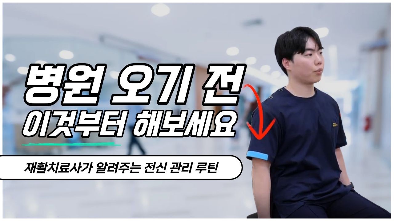 병원 오기 전, 이것부터 해보세요｜재활치료사가 알려주는 전신 관리 루틴 [ 다빈치병원 ]