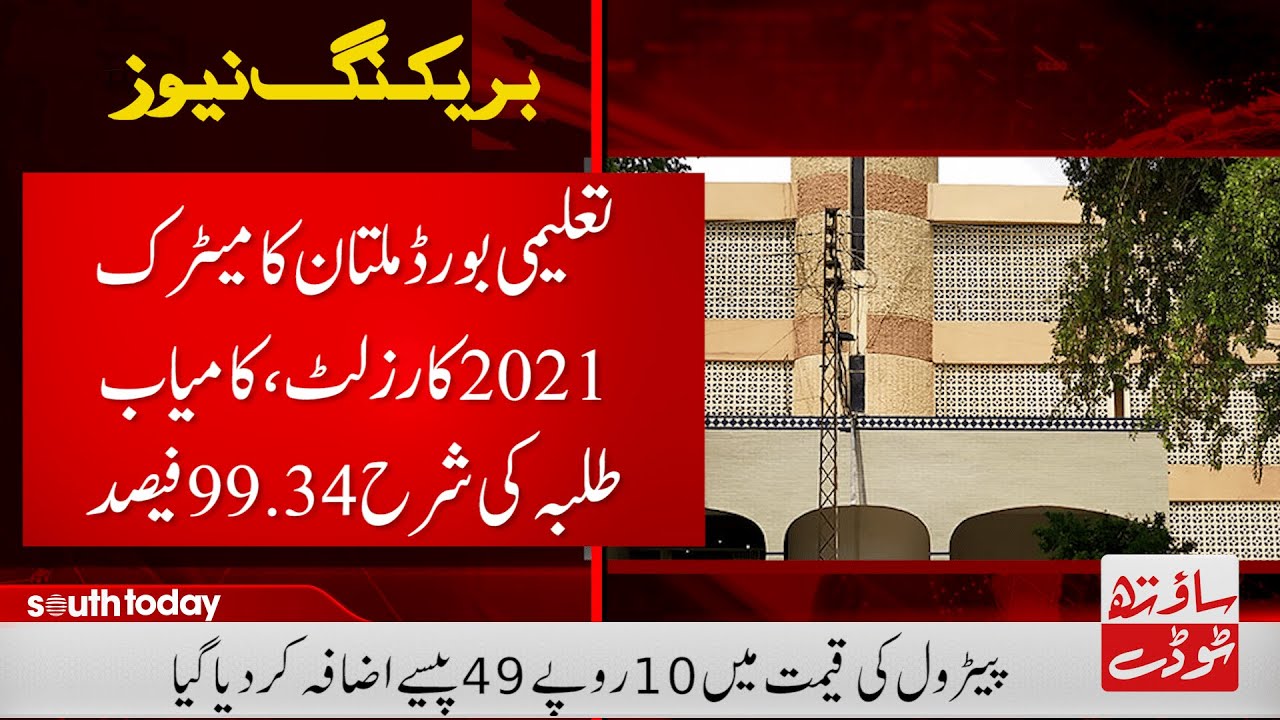 Multan board matric result 2021 | Historic Results!! Students Got 99.34 % Marks | South Today