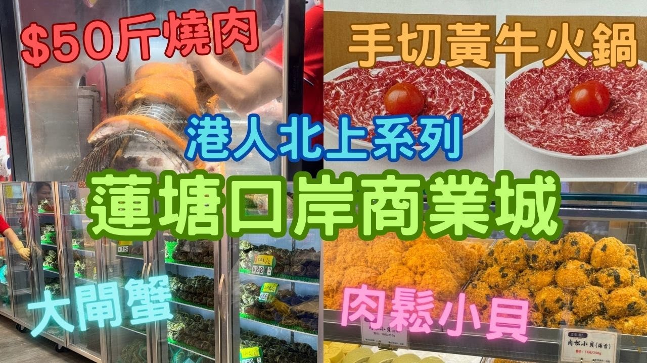 港人北上系列：快閃蓮塘口岸商業城，人氣手切黃牛火鍋三十幾蚊一碟，超抵食啊！斬份燒肉加料只需人民幣$50斤？！潮汕手打牛肉丸，關口即蒸大閘蟹！一齊睇下有咩店舖！