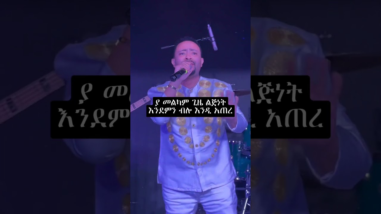 #Gosayetesfaye#ljnet#hopeentertainment #liveperformance #elatv #nahomrecords#seyfushow #shortsvideo