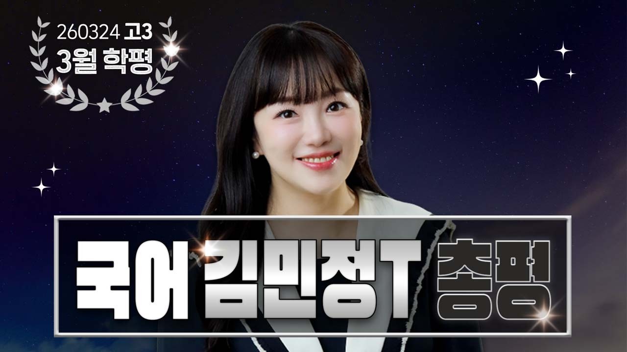 [국어영역 김민정선생님] 2026년 고3 3월 전국연합학력평가 국어 총평