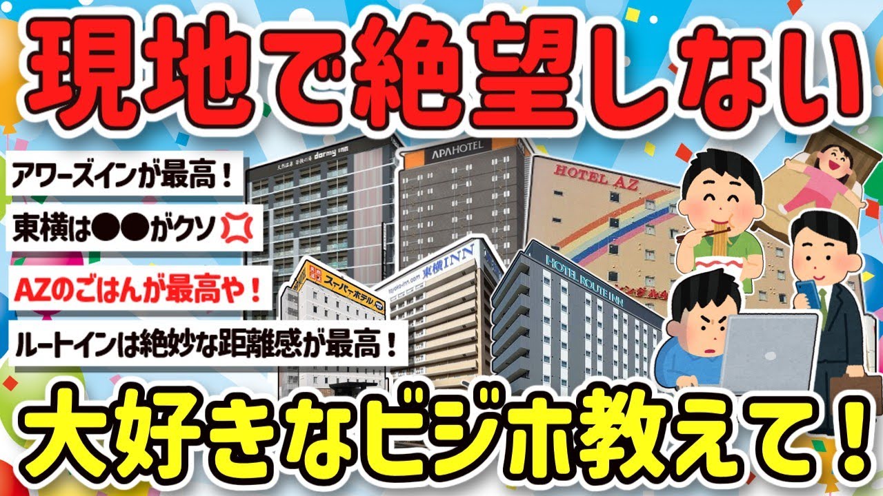 【2ch旅スレ】一人旅でビジホやホテルはどう選ぶ？みんなの考えや体験を教えて！【ゆっくり解説】