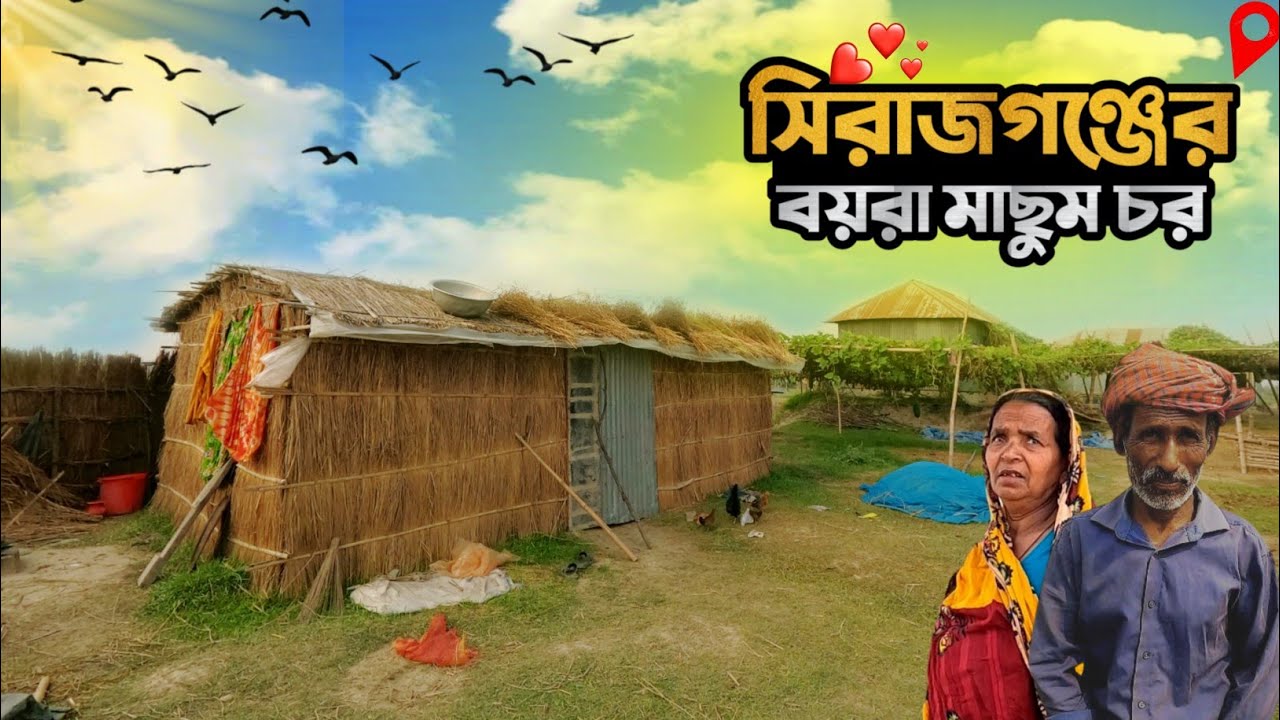 সিরাজগঞ্জের বয়রা মাছুম চরের মানুষের সংগ্রামী জিবন | Char life || Village Documentary Foysal