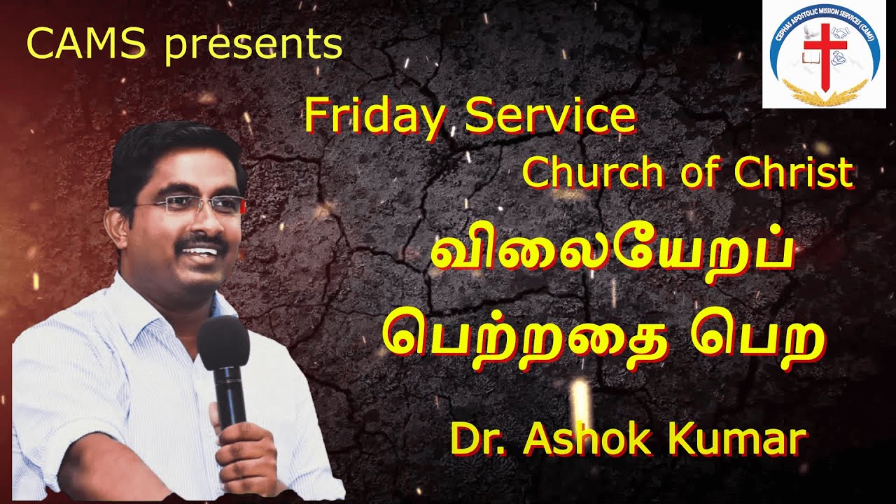 விலையேறப் பெற்றதை பெற || Church of Christ || Dr. Ashok kumar
