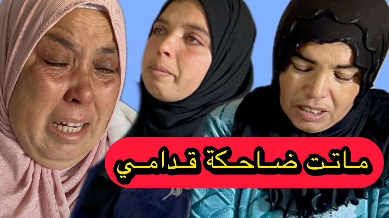 ماتت ضاحكة قدامي 😭😭 مشات لينا ختنا و الصديقة ديالنا 😭 موت فاطمة خلف صدمة كبيرة فالقلب