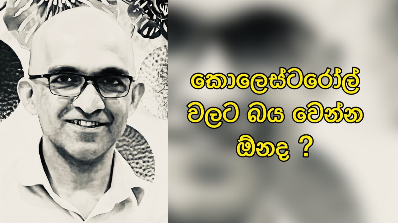 කොලෙස්ටරෝල් වලට බය වෙන්න ඕනද ?