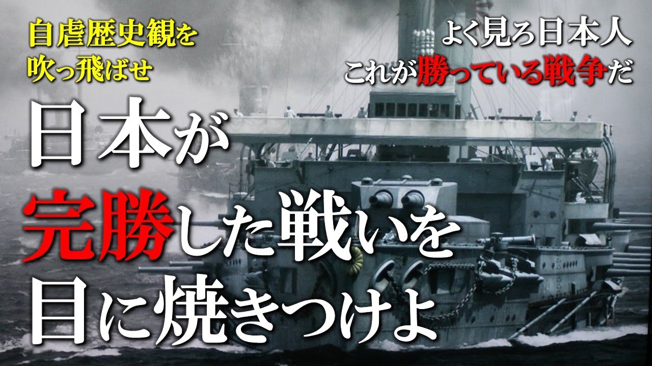 【日本史】勝った戦争から学べ！日本海海戦でロシア海軍に一方的勝利をおさめた連合艦隊／皇国の興廃この一戦にあり