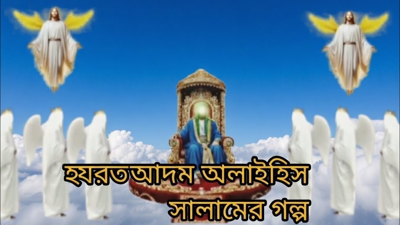 মানুষ কেন্দ্রর |  হযরত আদম (আঃ)-এর বিস্ময়কর পর্ব ১ |  ইসলামিক পথ নূরের নক্ষত্র subscribe my channel