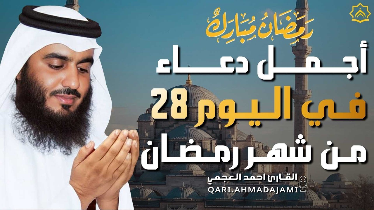 دعاء بصوت احمد العجمي في كل صباح ومساء من شهر رمضان 🤲 بنية الرزق والشفاء وتيسير الأمور وقضاء الحوائج