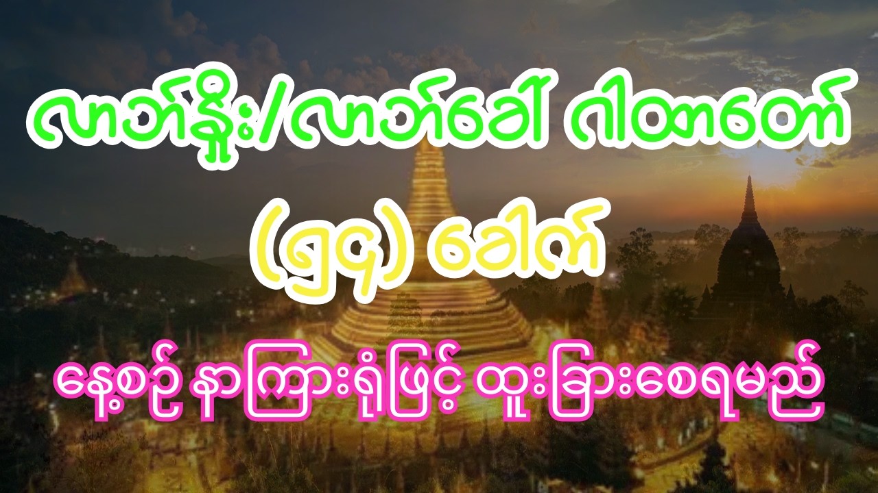 စီးပွားလာဘ်လာဘ ပွင့်လန်းစေသော လာဘ်နှိုးဂါထာ နှင့် လာဘ်ခေါ်ဂါထာတော် ၅၄ ခေါက်