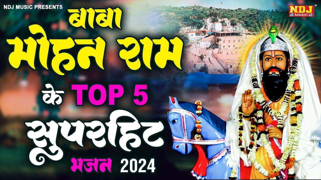 बाबा मोहन राम के टॉप 5 भजन | Nonstop Baba Mohan Ram Ke Bhajan | Nonstop Kholi Dham Bhajan 2024