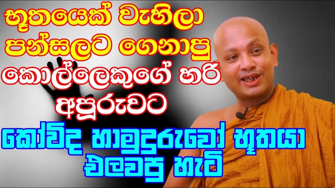 කෝවිද හාමුදුරුවෝ භූතයා එළවපු හැටි | ven.boralle kovida thero | bana katha | bana | budun dakimu