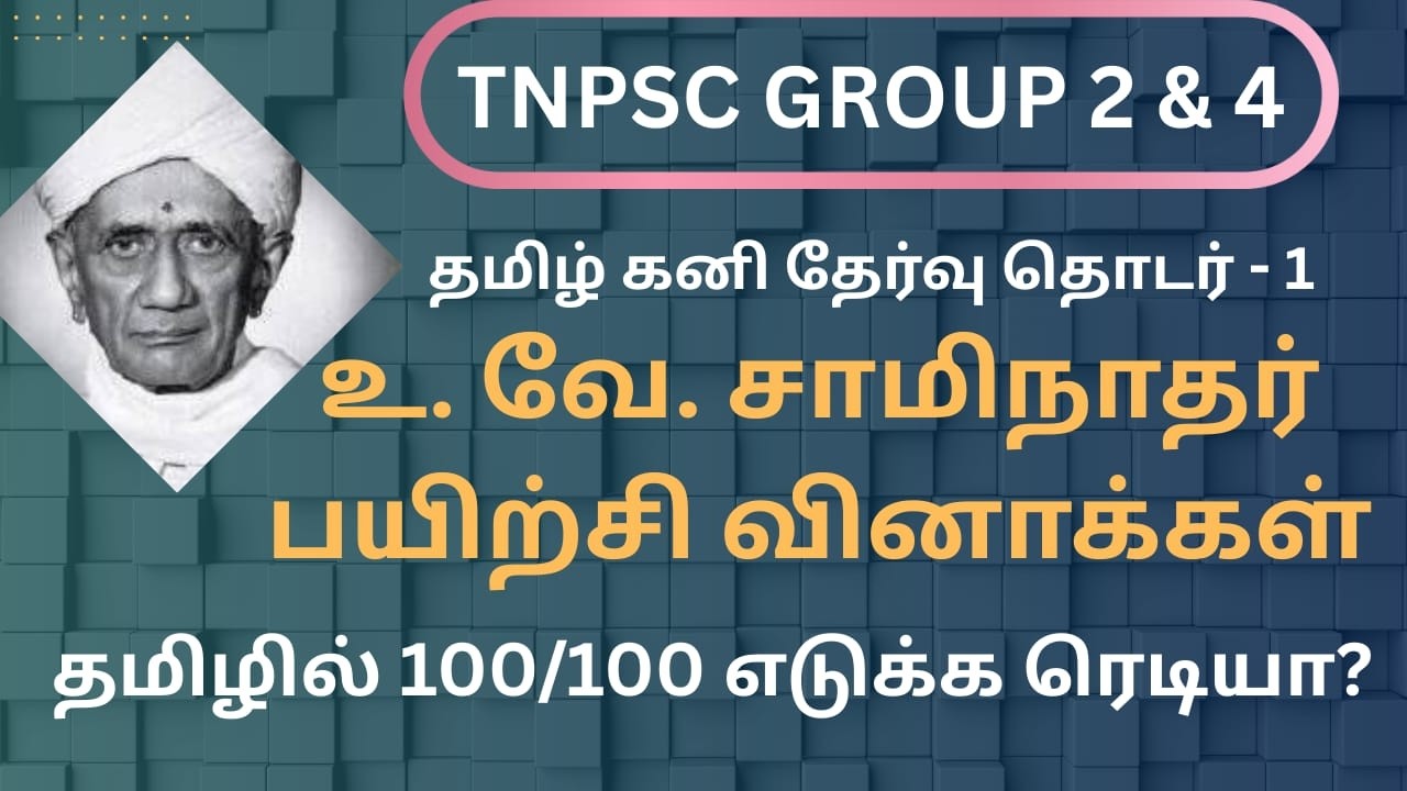 TNPSC TAMIL TEST - U. V. Saminathar Practice Questions | Tamil Kani Exam Series |
