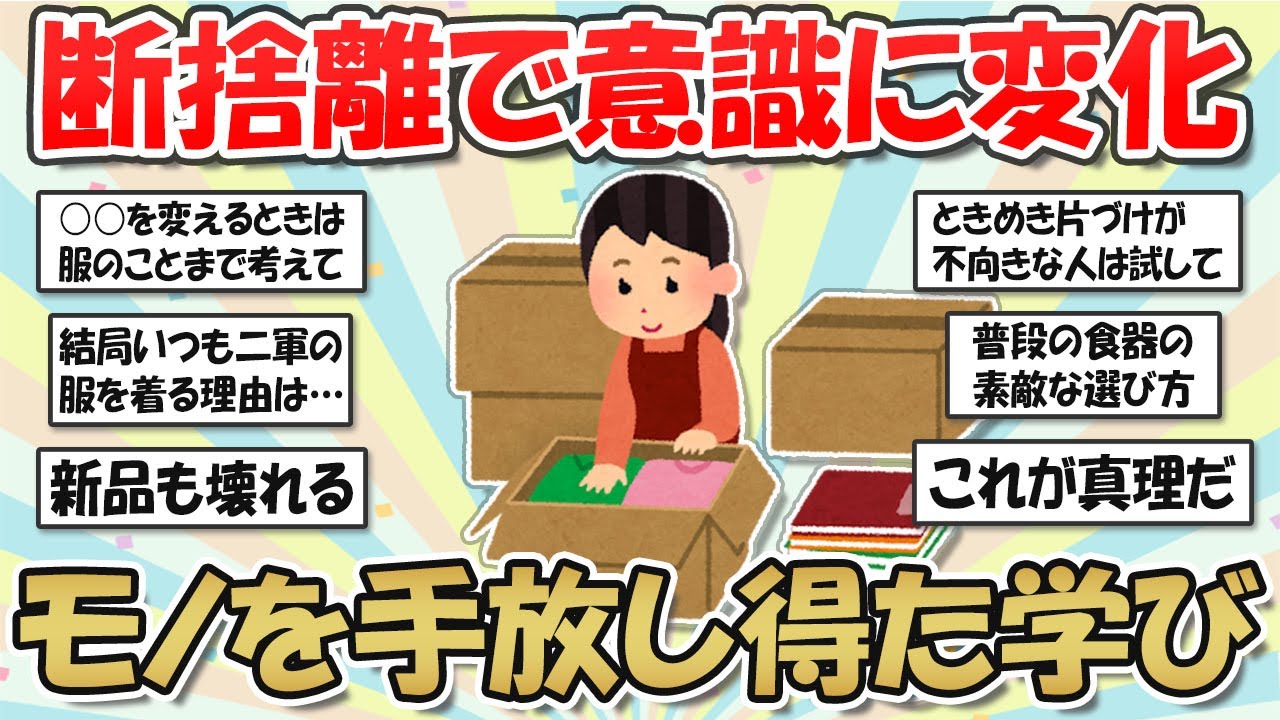 【2ch掃除まとめ】断捨離で人生が変わる！不要な物を手放して分かったこと・捨て活片づけ【有益スレ】ガルちゃん