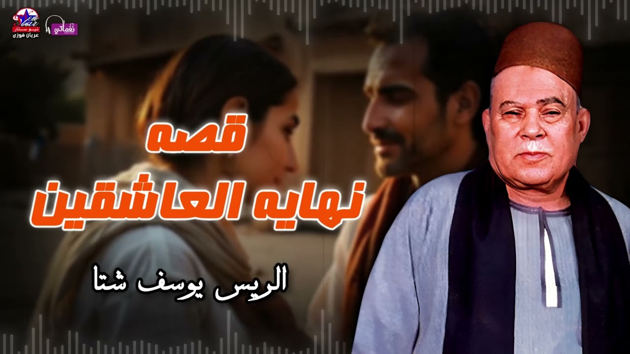 قصة نهاية العاشقين - الريس يوسف شتا