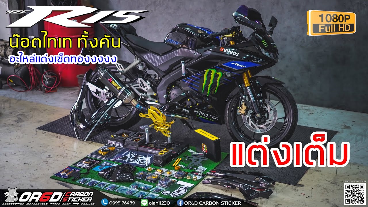 R15 แต่งเต็ม วันเดียวจัดจบ พร้อมไล่น๊อตไทเท ทั้งคัน 2021