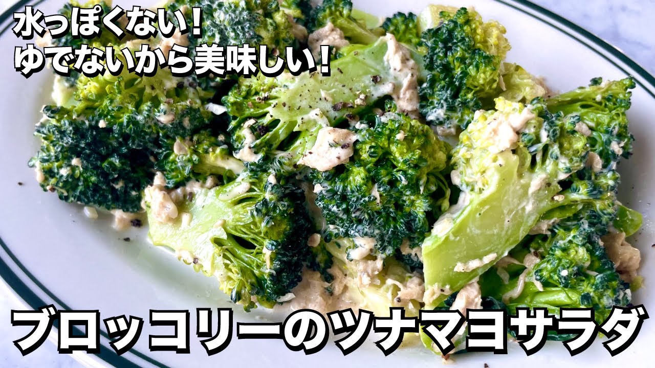 【100万回再生人気レシピ】旨味凝縮のコツ！フライパンだけで簡単！ブロッコリーのツナマヨサラダ