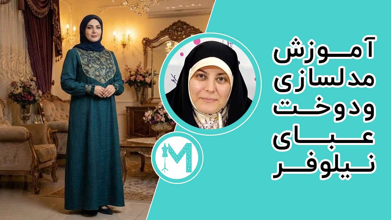 آموزش خیاطی - آموزش مانتو عبای نیلوفر