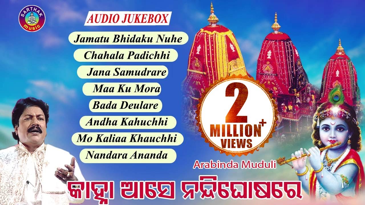 SUPER HIT BHAJAN OF ARABINDA MUDULI- JAMATU BHIDAKU NUNHE-ALBUM-KANHA AASE NANDIGHOSA RE