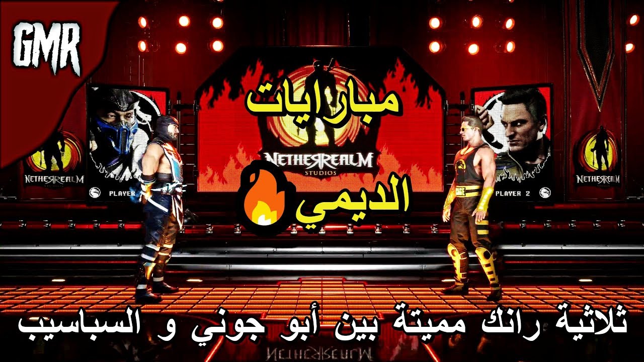 ثلاثية رانكية الموسم السابع 🔥 MK11 🔥