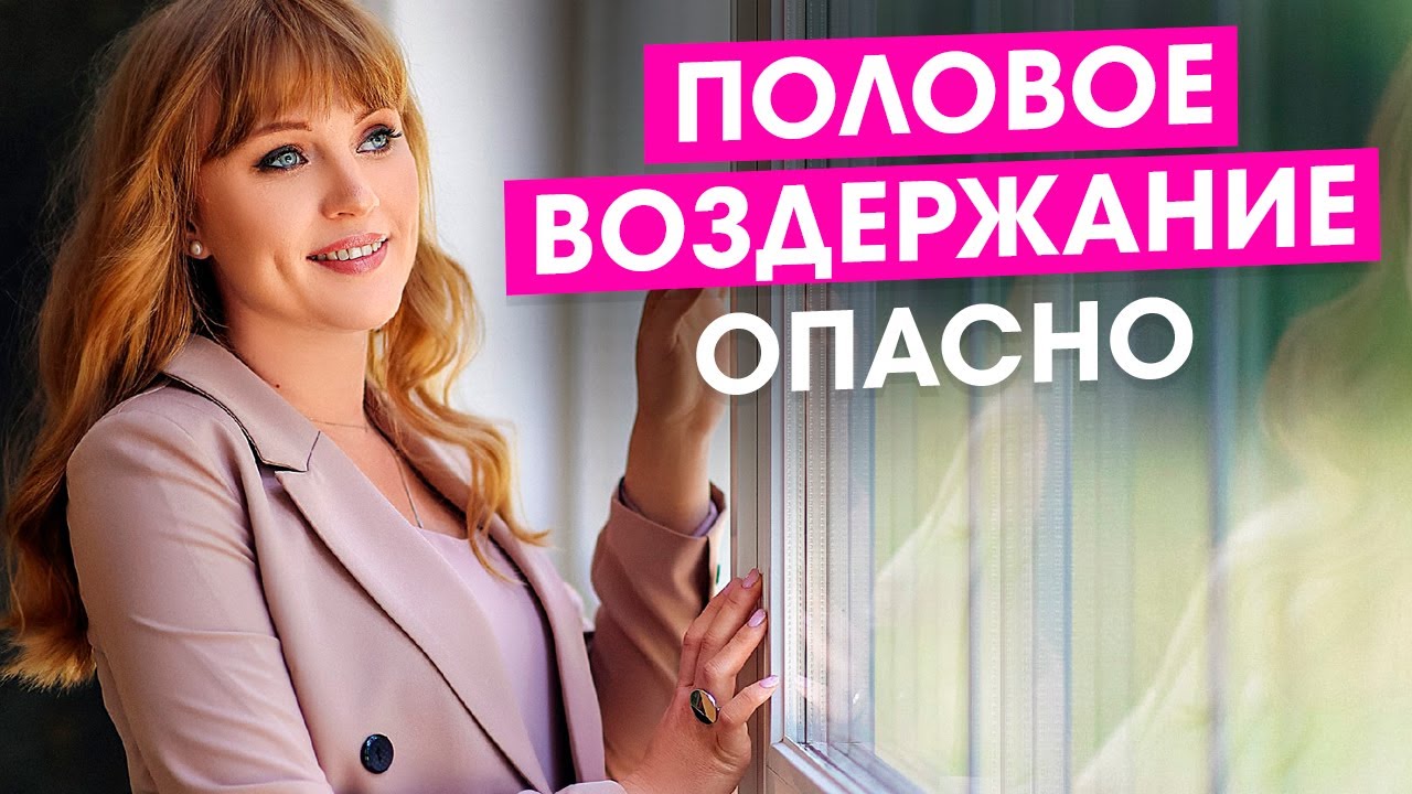 Половое воздержание -это хорошо или опасно? Мифы и факты о половом воздержании мужчин и женщин.