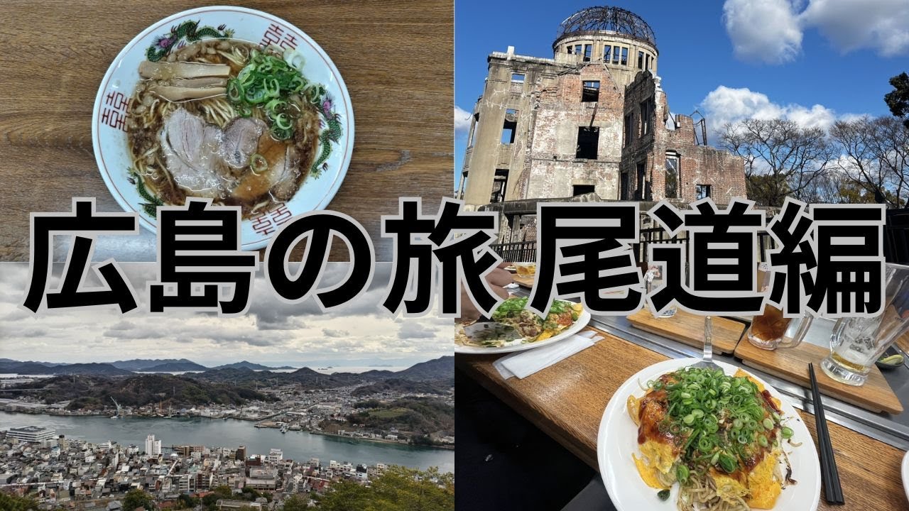尾道と広島に行ってきました