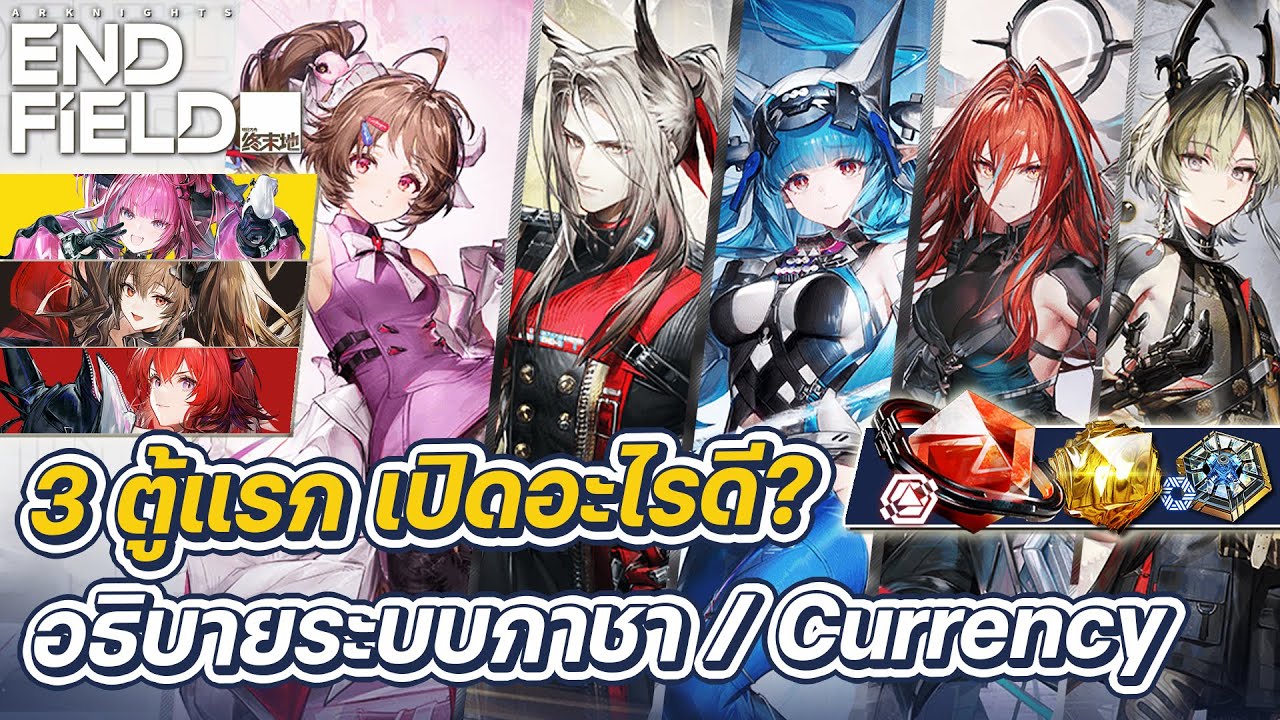 Arknights: Endfield | อธิบายค่าเงินและระบบกาชา ช่วงเริ่มเลือกเปิดตู้ไหนดี?