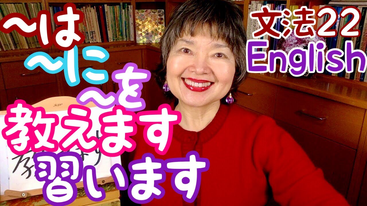 Particles & Verbs, Teachおしえます👩‍🎓Learnならいます Grammar22