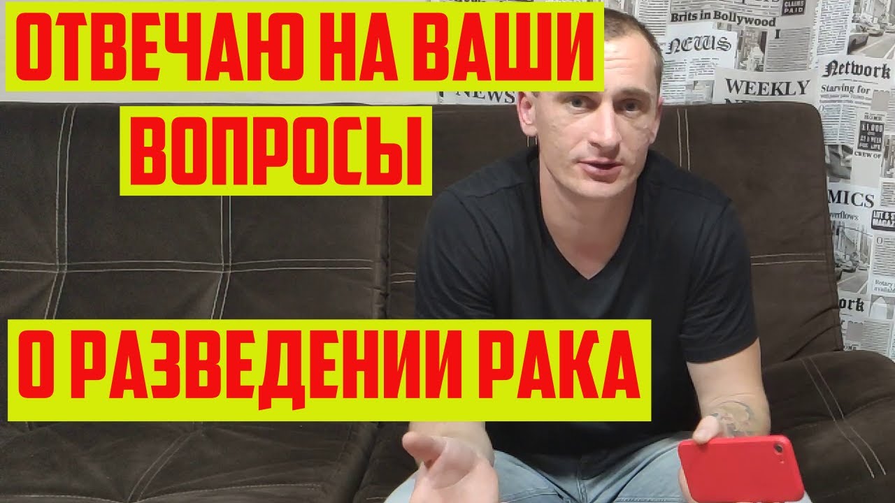 Все что нужно знать о разведении РАКА (АККР)Отвечаю на Ваши вопросы ч.1