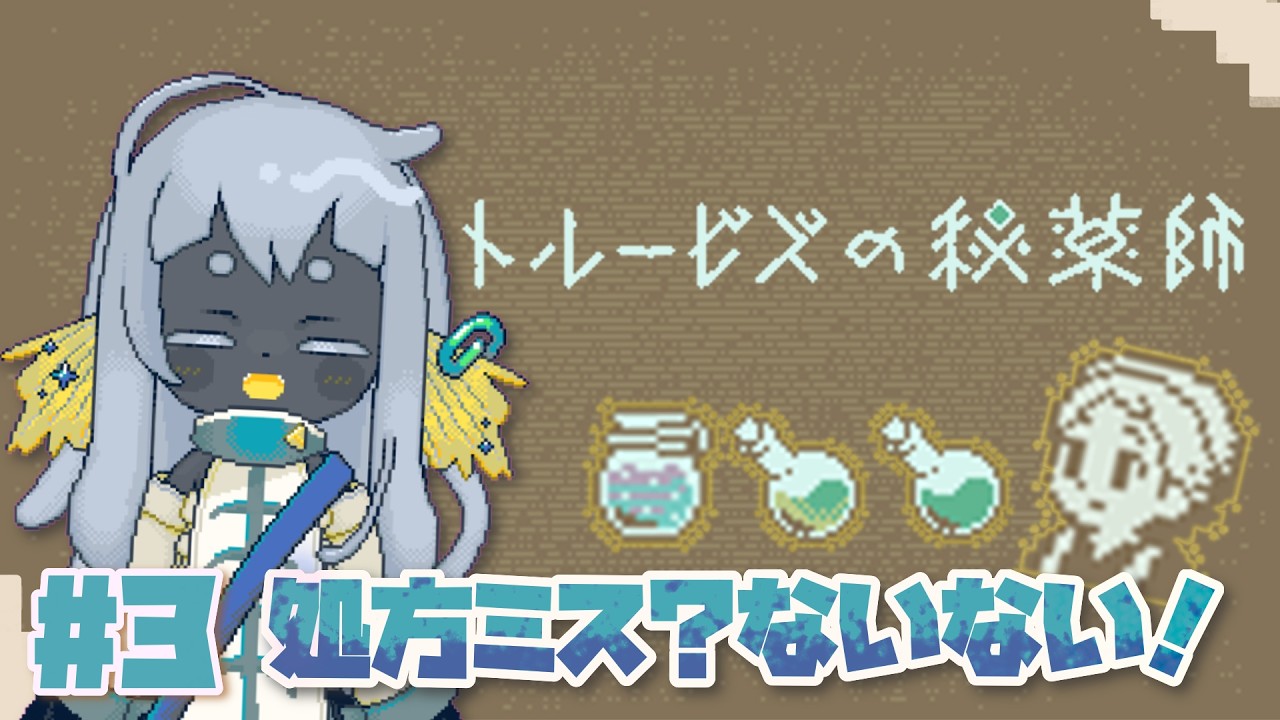 【トルービズの秘薬師＃3】🏥みんな治ってほしい気持ちはある。【新人VTuber/雨浬らてぃ】