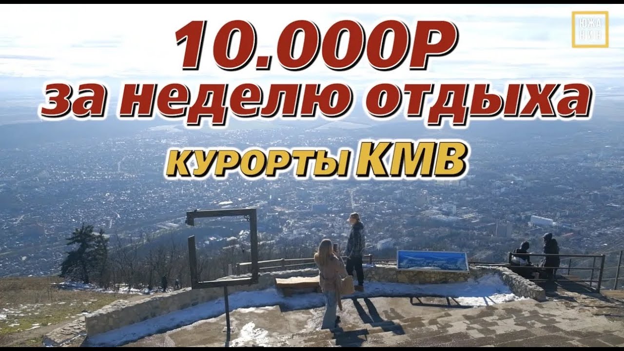 Курорты КМВ: дешево и красиво. Пятигорск/Ессентуки/Кисловодск
