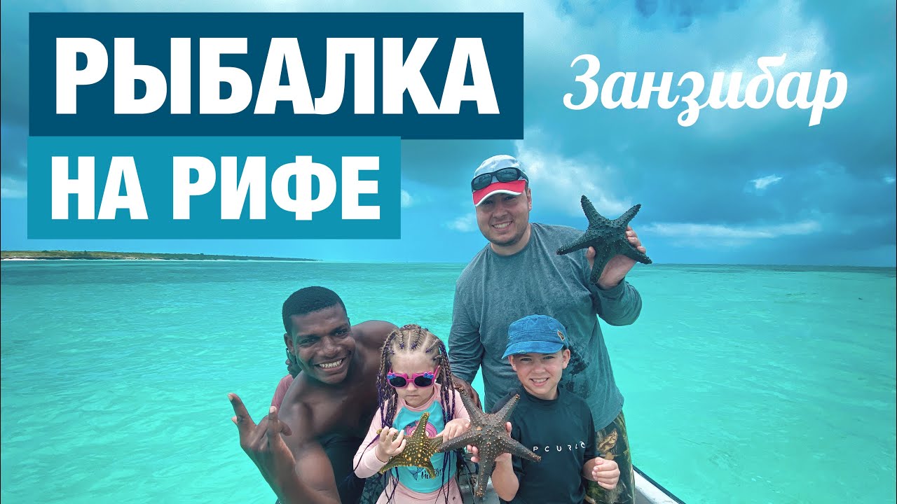 Рыбалка на Занзибаре, всей семьей охотимся на рифовую рыбку