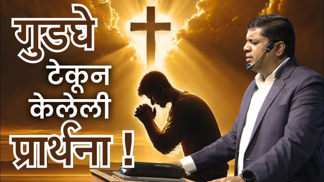 गुडघे टेकून केलेली प्रार्थना !