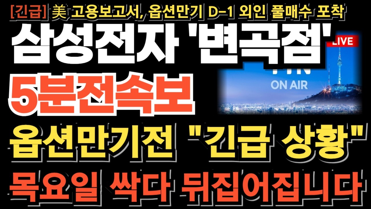 [삼성전자 주가전망][긴급] 옵션만기전 긴급 상황 발생! 장막판 외인 급하게 매수한 진짜 이유! 목요일 싹다 뒤집어집니다 무조건 이렇게 하세요