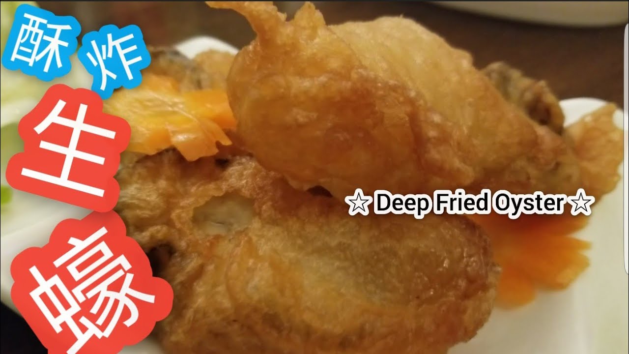 酥炸生蠔@雞翼達人 | 5大技巧 | 調配脆漿 | 清洗生蠔方法 | 醃生蠔 | Chinese Deep Fried Oyster | 賀年菜第4集 | Eng Sub