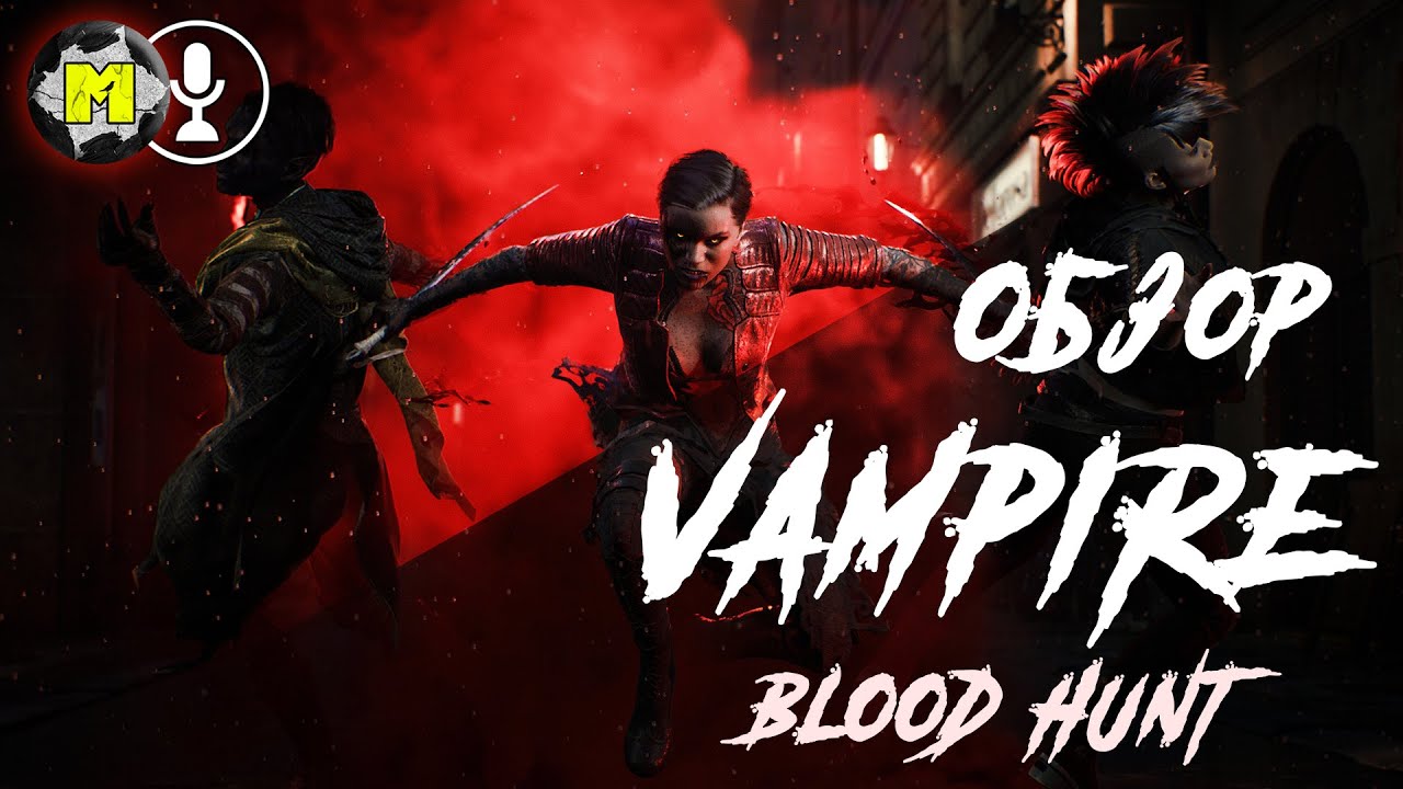 Обзор Vampire the masquerade - Blood hunt на русском языке