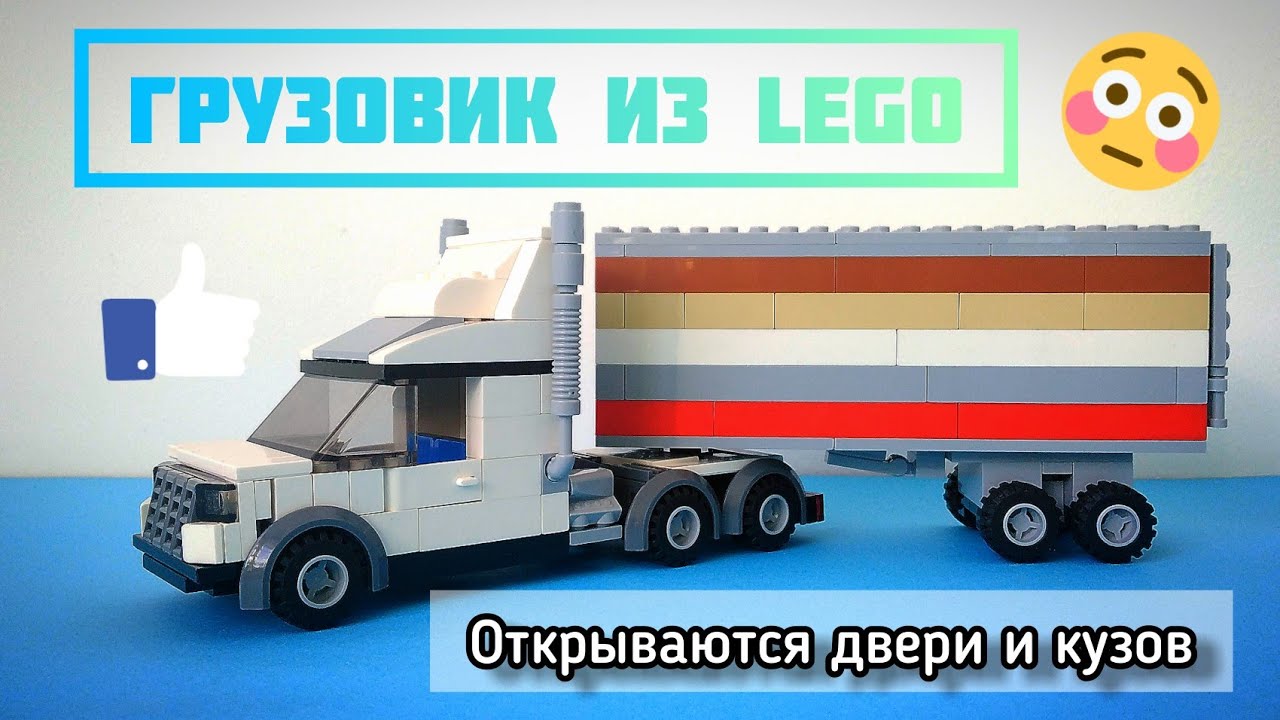 ГРУЗОВИК ИЗ LEGO | КАК СДЕЛАТЬ ГРУЗОВИК ИЗ LEGO С ОТКРЫВАЮЩИМИСЯ ДВЕРЯМИ И КУЗОВОМ