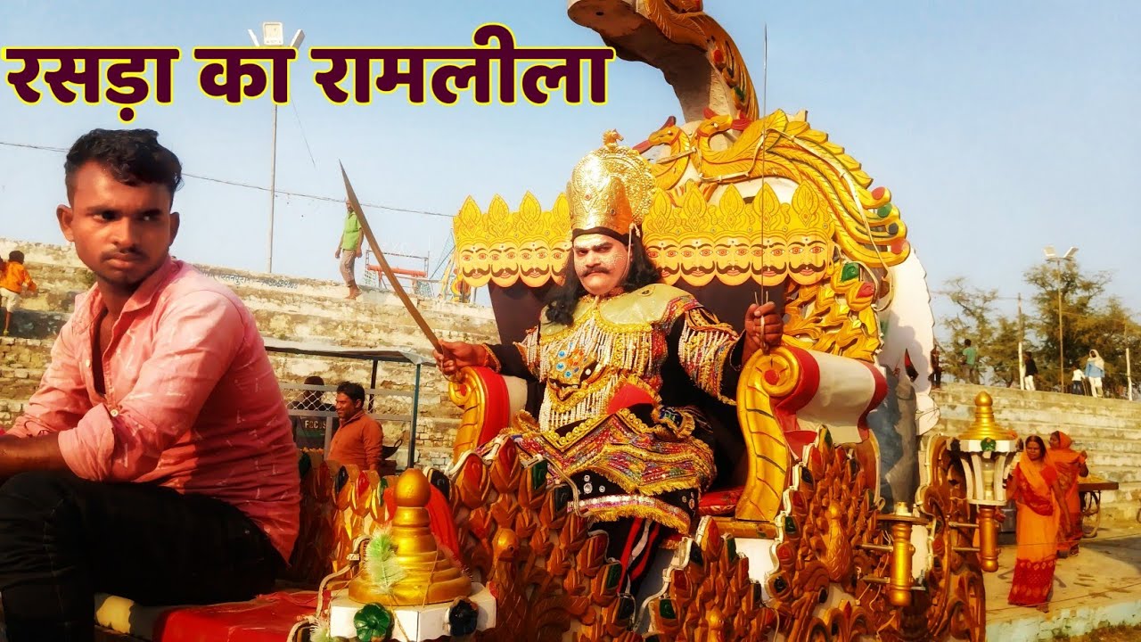 रसड़ा का रामलीला||शबरी के राम|| श्री हनुमान जी भेंट ||बाली और सुग्रीव का लड़ाई@Tilak #रामायण #राम