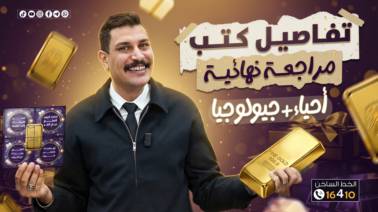 كتب المراجعة النهائية أحياء وجيولوجيا هتكسبك ذهب 💪🏻🔥