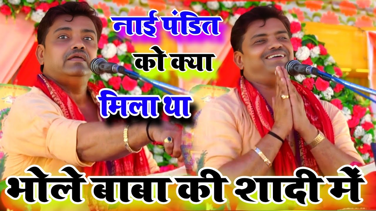 भोले बाबा की शादी में नाई और पंडित क्या मिला था बताया स्वामी महाभारत सम्राट पप्पू शास्त्री जी