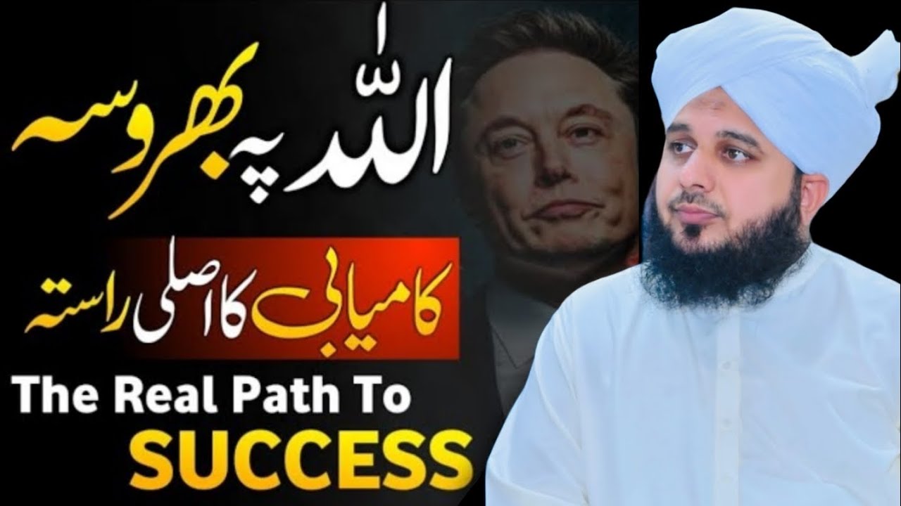 Allah Par Bharosa | Allah Par Yaqeen | Allah Par Tawakkal | Life Changing BayanPeer Ajmal Raza Qadri