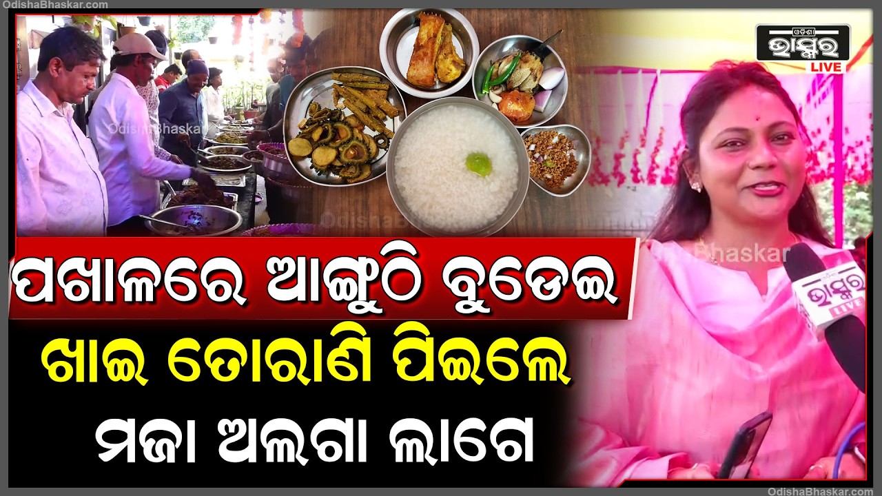 ପଖାଳ ଭିତରେ ଧନୀ ଗରିବ କିଛି ନାହିଁ ଚେକା ପକାଇ ପଖାଳ ଭାତ ଦହି ଛୁଙ୍କ ବଢିଚୁରା ଆଳୁଭର୍ତ୍ତା ସ୍ୱାଦ ଅଲଗା