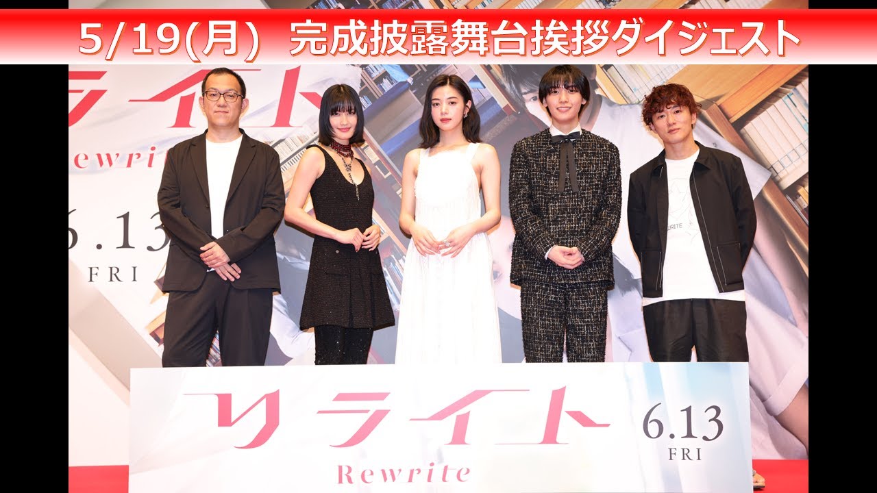 映画『リライト』6月13日(金)公開｜完成披露舞台挨拶ダイジェスト映像