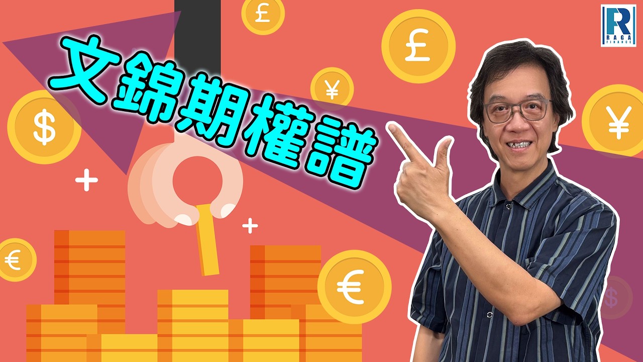 Raga Finance：文錦期權譜 20260318 - 主持 : 文錦輝 (艾德金融投資策略總監)