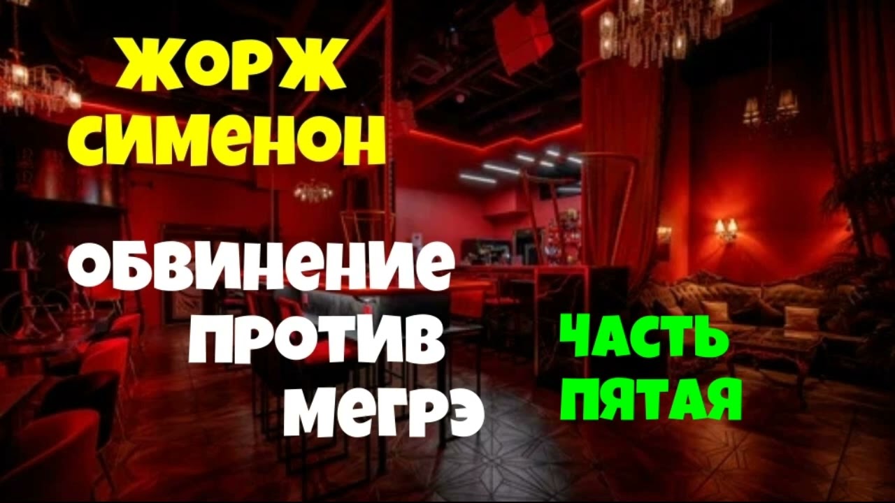 Жорж Сименон.Мегрэ защищается.Пятая часть.Детектив.Аудиокнига.Читает актёр Юрий Яковлев-Суханов.