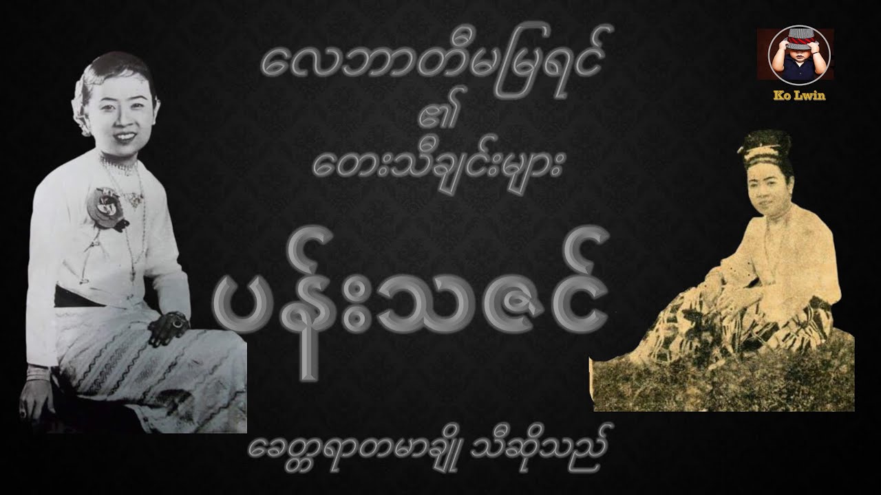 ပန်းသဇင် (စာတန်းထိုး)_လေဘာတီမမြရင် ၏ တေးသီချင်းများ_ခေတ္တရာတမာချိုပြန်လည်သီဆိုသည်