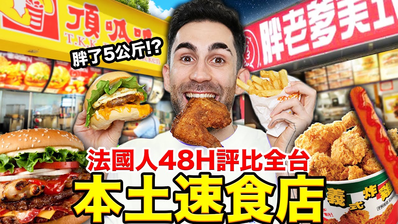 😲台灣竟然有這麼多間本土速食店！？🍟🍔法國人最愛這間... WE TRIED EVERY SINGLE TAIWANESE FAST FOOD