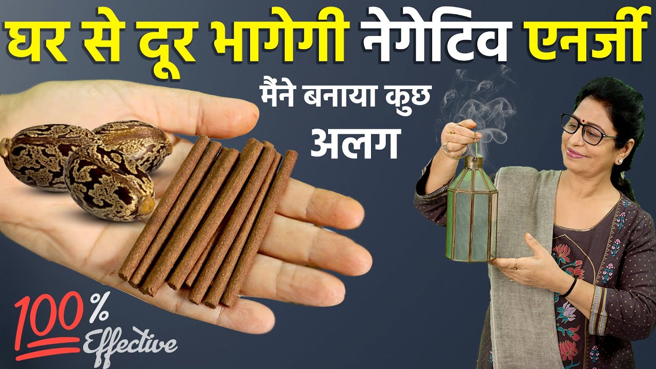 करें सिर्फ ये 1 काम और घर की निगेटिव ऊर्जा तुरंत बाहर | Homemade Herbal Dhoop Batti | DIY Hacks