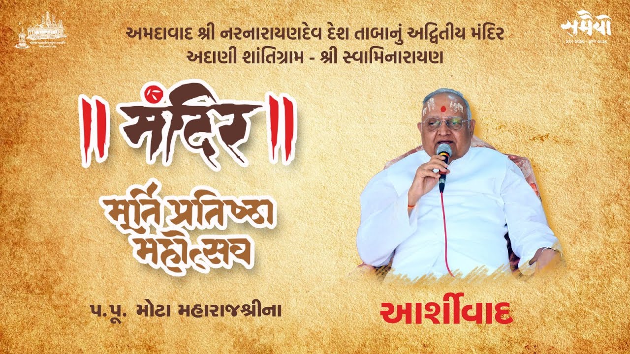 Adani Shantigram Mandir Mota Maharajshree Tejendraprasadji Ashirvachan Murti Pratishtha Mahotsav